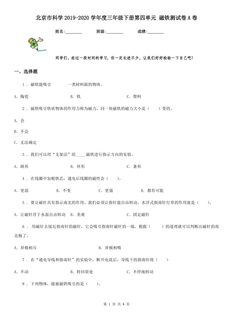 北京市科学2019-2020学年度三年级下册第四单元 磁铁测试卷A卷_第1页