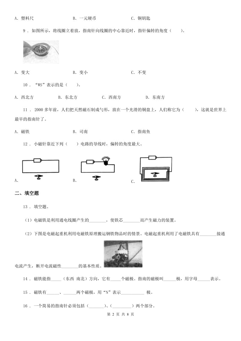 北京市科学2019-2020学年度三年级下册第四单元 磁铁测试卷A卷_第2页