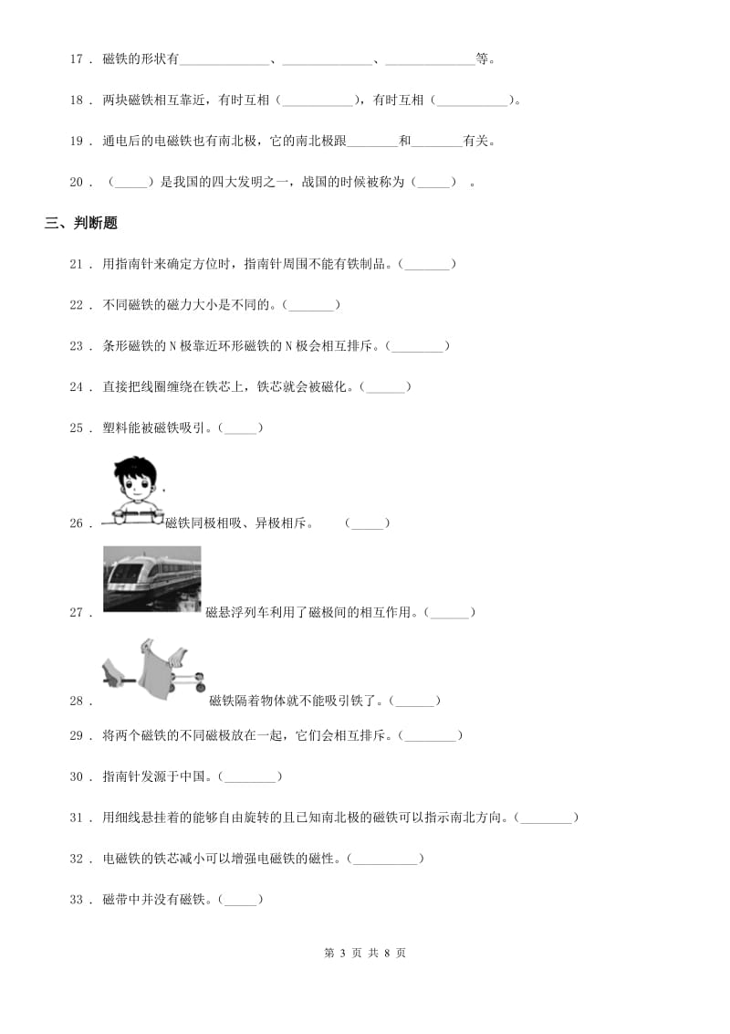 北京市科学2019-2020学年度三年级下册第四单元 磁铁测试卷A卷_第3页