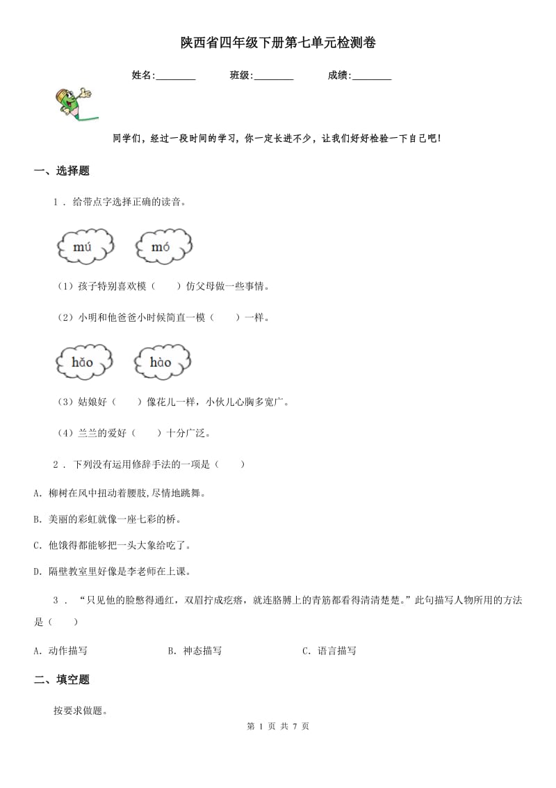 陕西省四年级语文下册第七单元检测卷_第1页