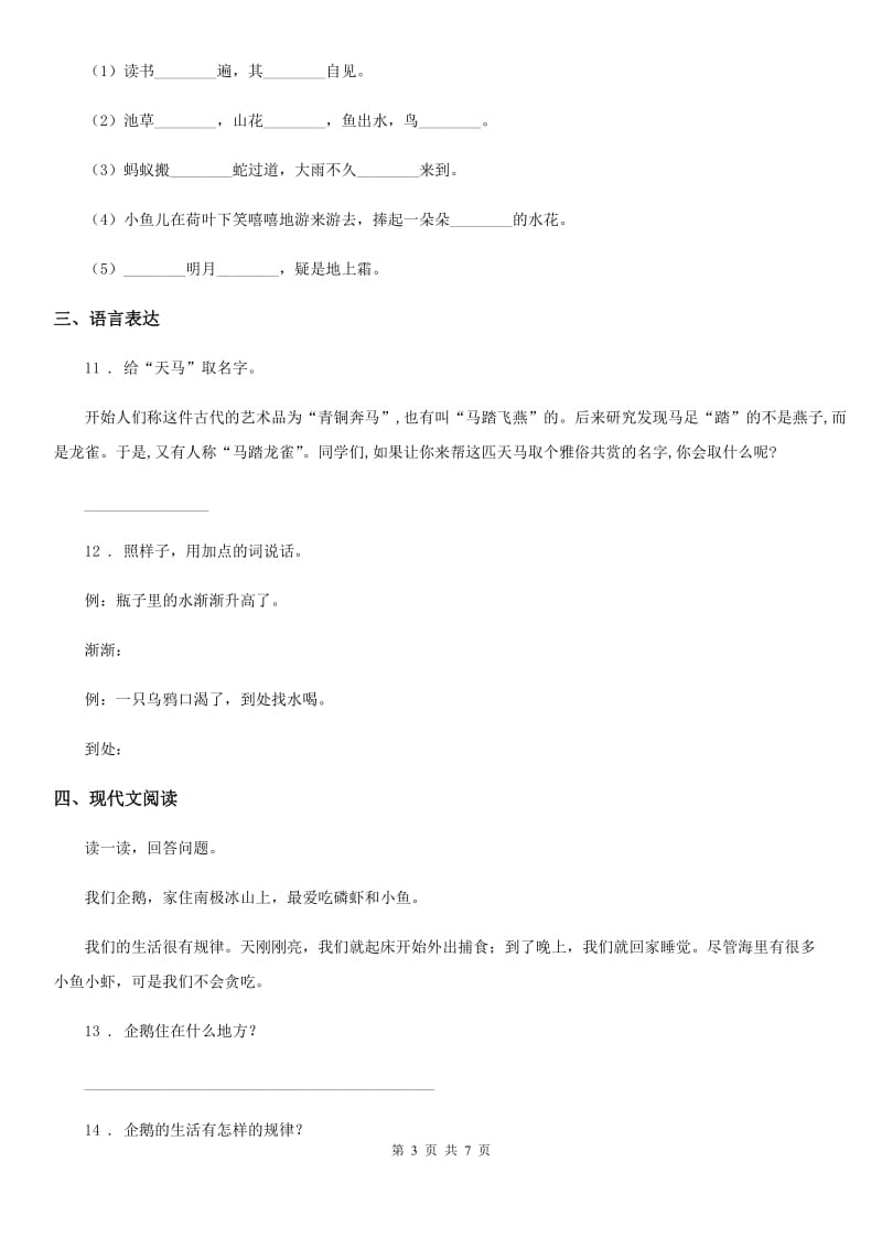 陕西省四年级语文下册第七单元检测卷_第3页