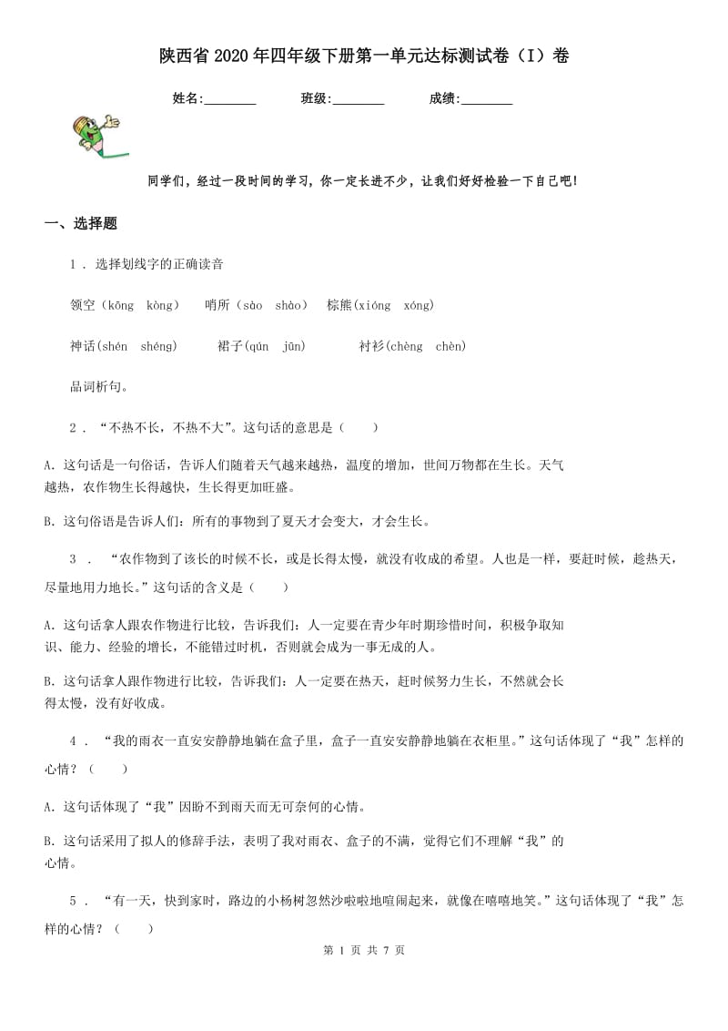 陕西省2020年四年级语文下册第一单元达标测试卷（I）卷_第1页