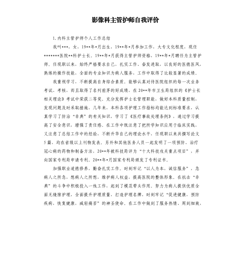 影像科主管护师自我评价 .docx_第1页