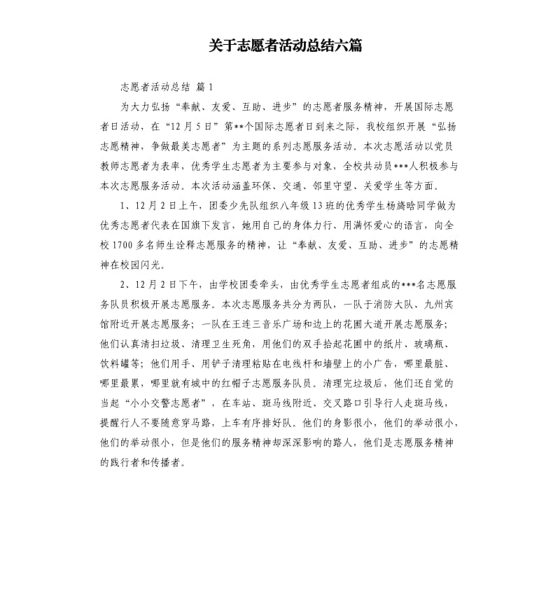 关于志愿者活动总结六篇 .docx_第1页