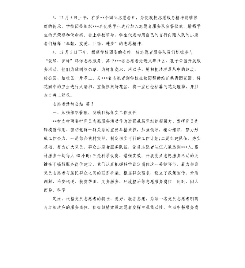 关于志愿者活动总结六篇 .docx_第2页