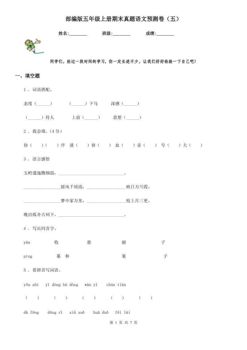 部编版五年级上册期末真题语文预测卷(五)_第1页