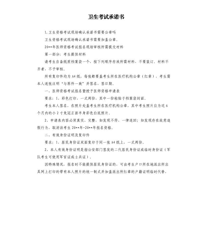 卫生考试承诺书 .docx_第1页