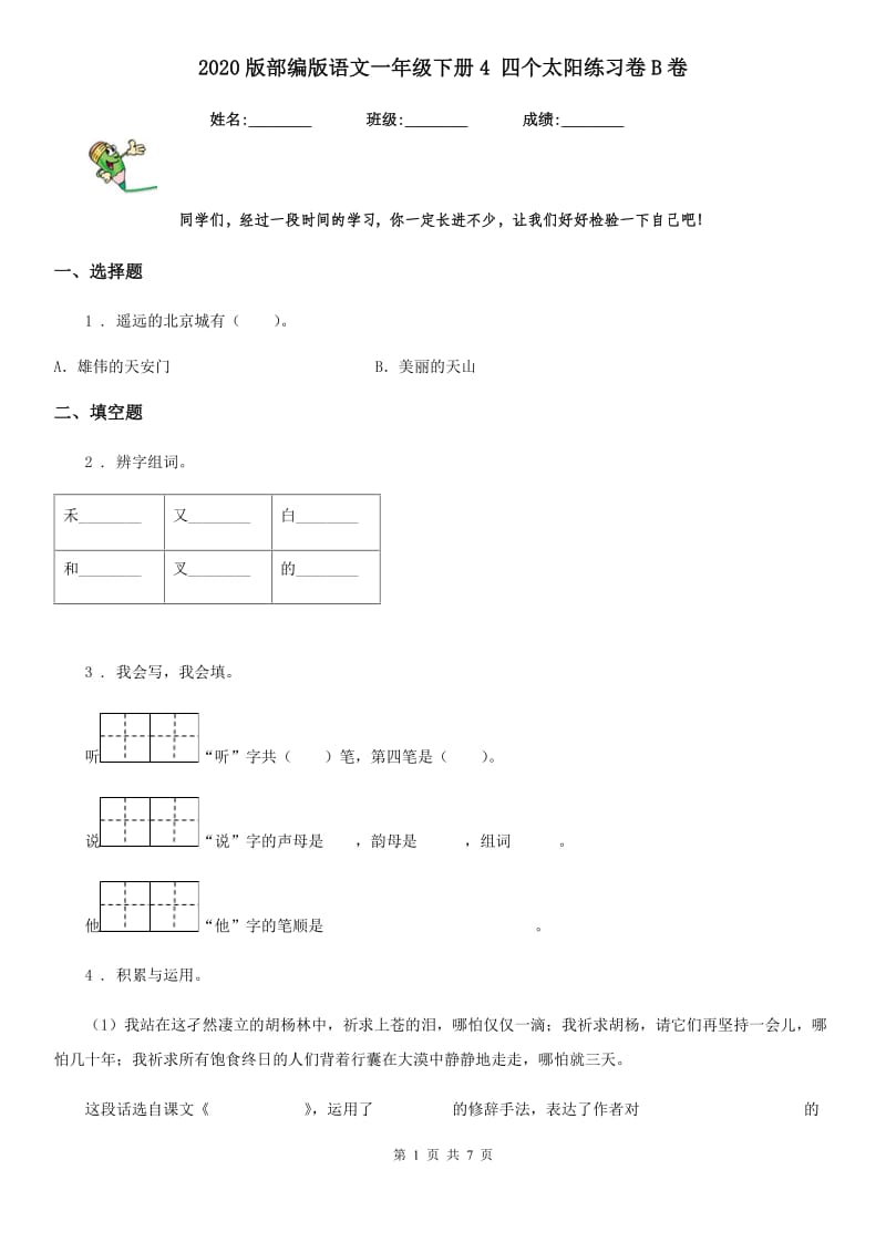 2020版部编版语文一年级下册4 四个太阳练习卷B卷(模拟)_第1页