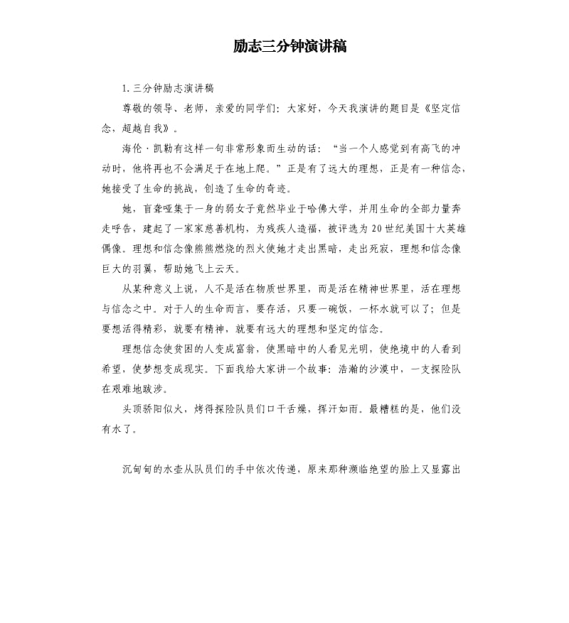 励志三分钟演讲稿 .docx_第1页