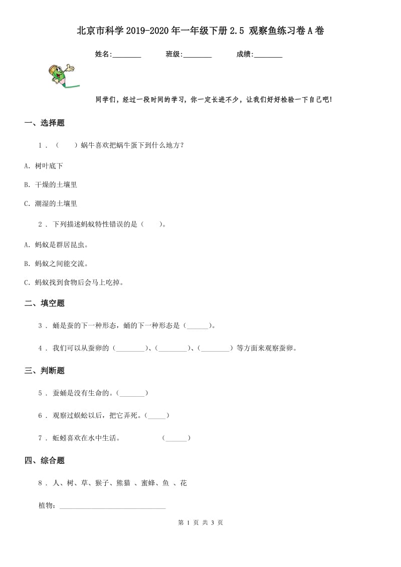 北京市科学2019-2020年一年级下册2.5 观察鱼练习卷A卷_第1页