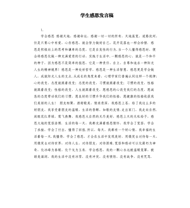 学生感恩发言稿 .docx_第1页