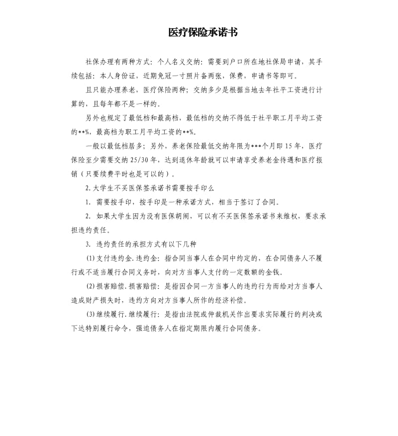 医疗保险承诺书 .docx_第1页