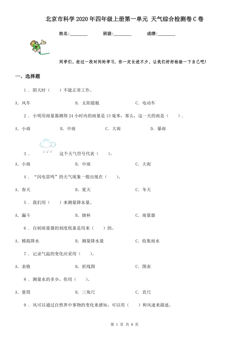 北京市科学2020年四年级上册第一单元 天气综合检测卷C卷_第1页