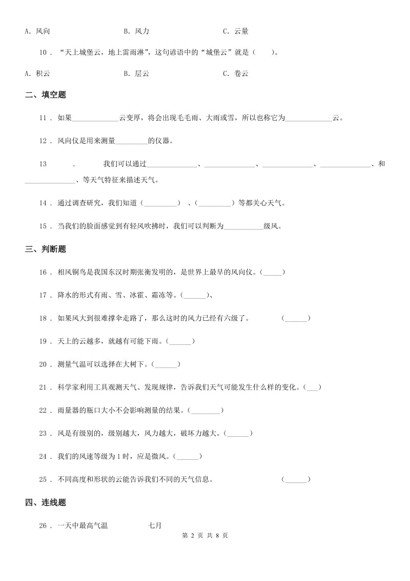 北京市科学2020年四年级上册第一单元 天气综合检测卷C卷_第2页