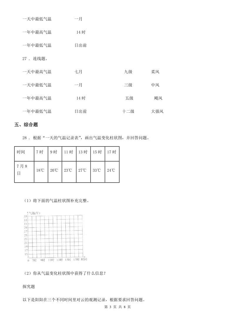 北京市科学2020年四年级上册第一单元 天气综合检测卷C卷_第3页