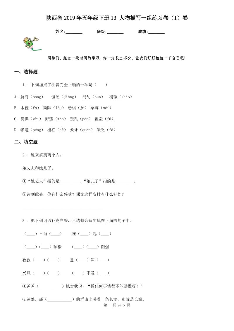 陕西省2019年五年级语文下册13 人物描写一组练习卷（I）卷_第1页