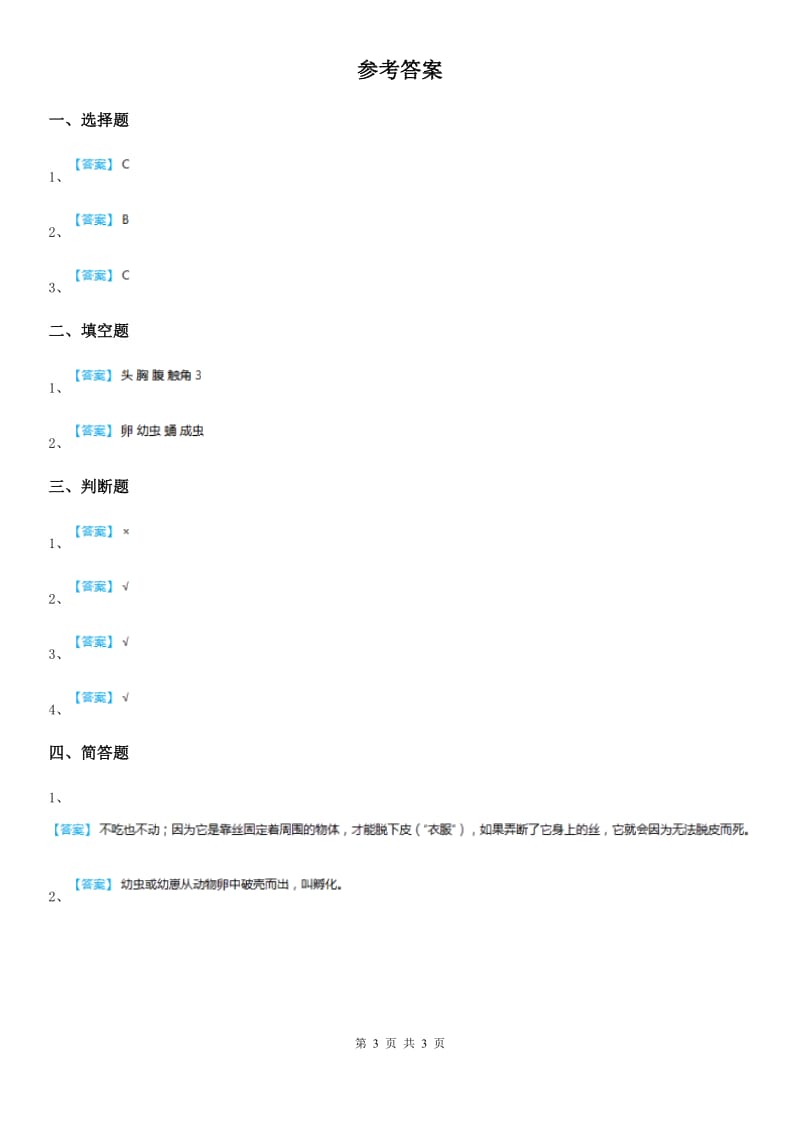 北京市科学2019-2020学年三年级下册2.1 迎接蚕宝宝的到来练习卷B卷_第3页