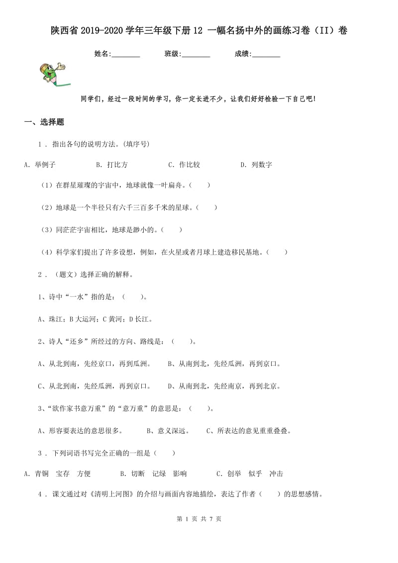 陕西省2019-2020学年三年级语文下册12 一幅名扬中外的画练习卷（II）卷_第1页