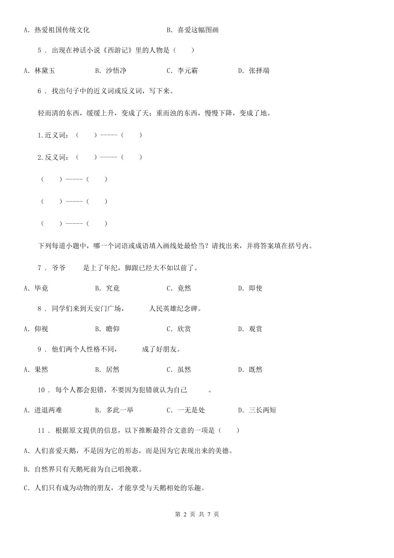 陕西省2019-2020学年三年级语文下册12 一幅名扬中外的画练习卷（II）卷_第2页