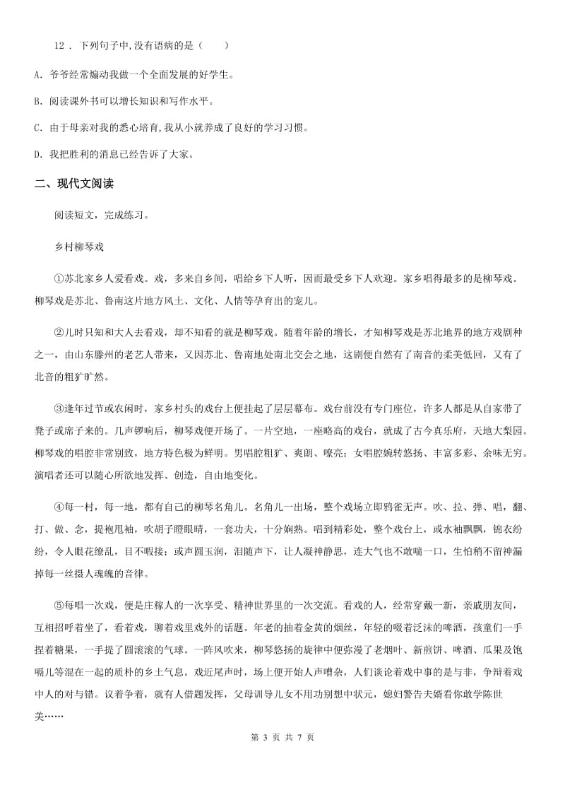 陕西省2019-2020学年三年级语文下册12 一幅名扬中外的画练习卷（II）卷_第3页