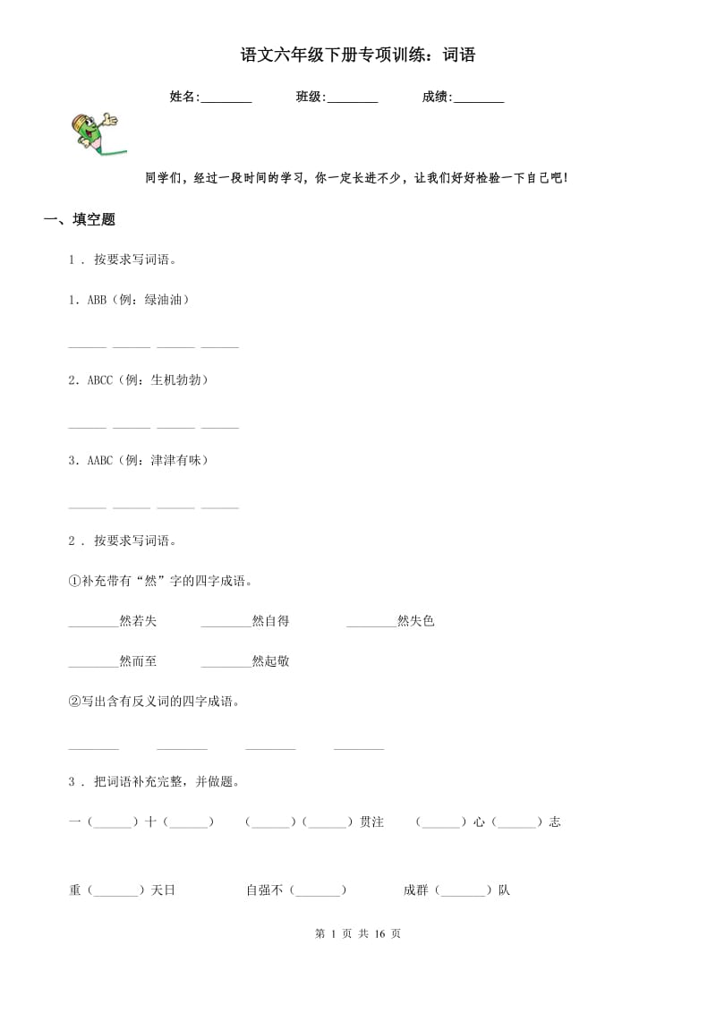 语文六年级下册专项训练：词语_第1页