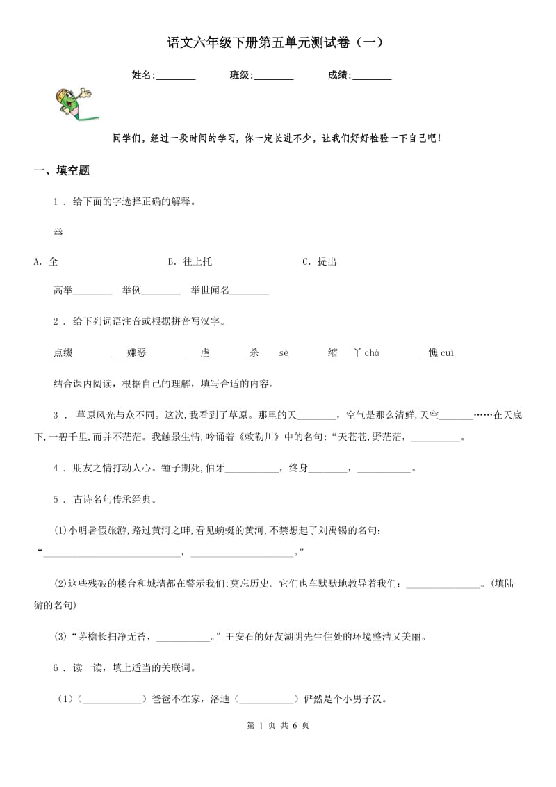 语文六年级下册第五单元测试卷（一）_第1页