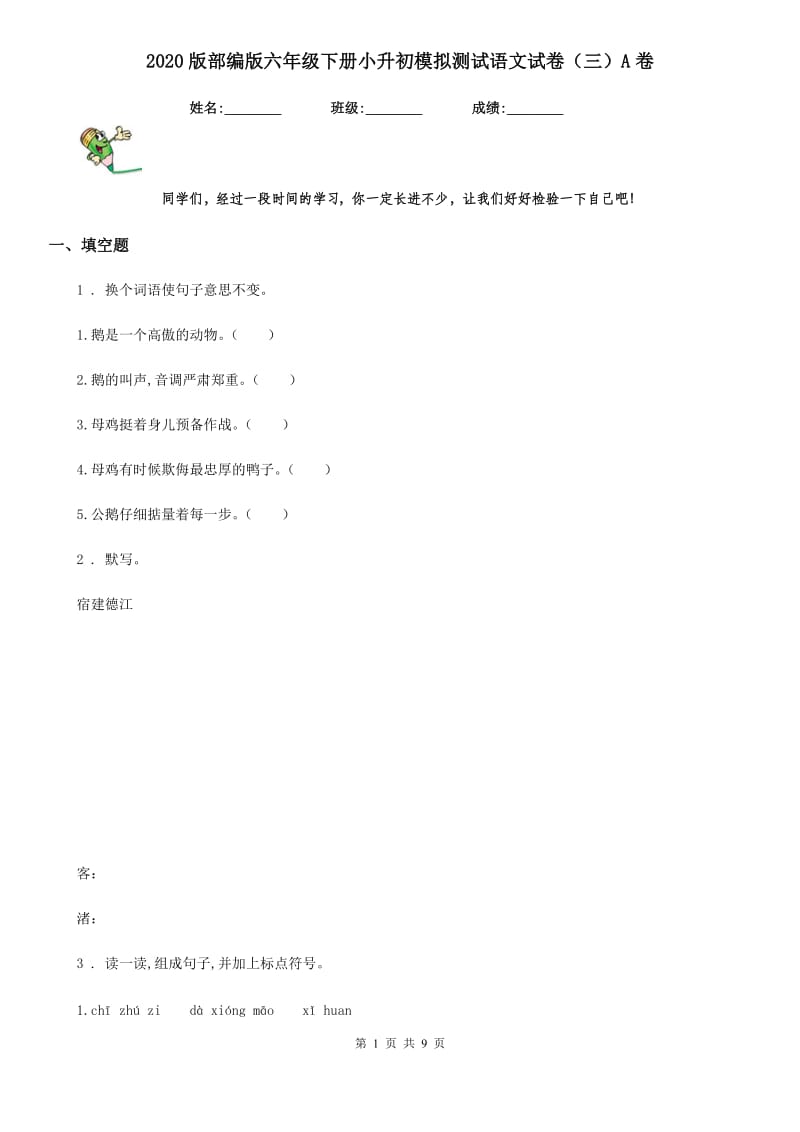 2020版部编版六年级下册小升初模拟测试语文试卷(三)A卷_第1页