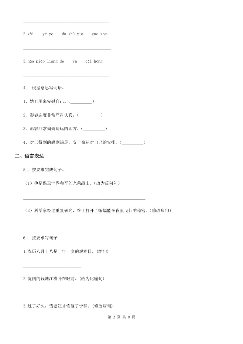 2020版部编版六年级下册小升初模拟测试语文试卷(三)A卷_第2页