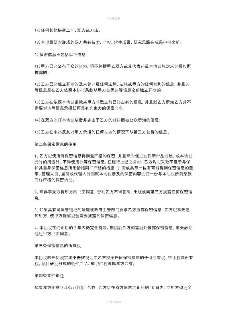 项目研发保密协议书_第2页