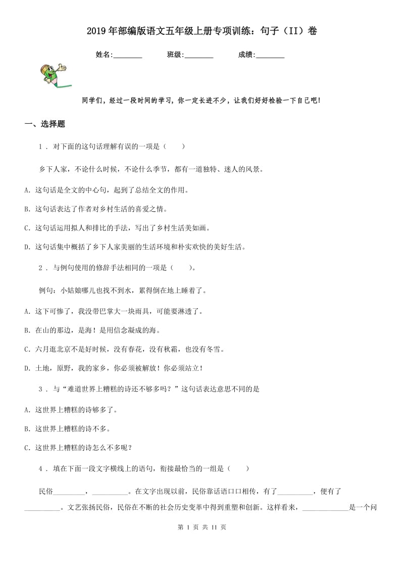 2019年部编版语文五年级上册专项训练：句子(II)卷_第1页