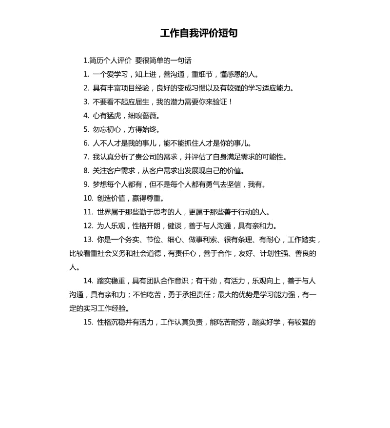 工作自我评价短句 .docx_第1页