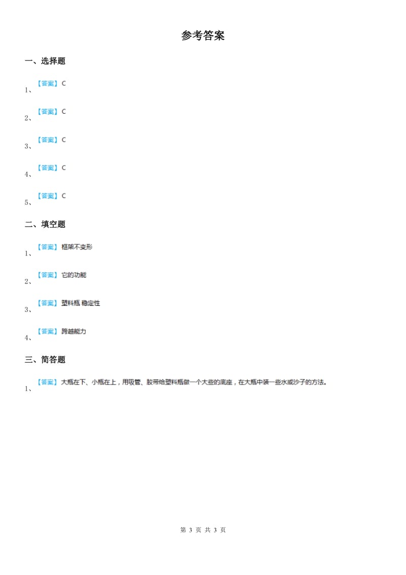 北京市科学六年级上册2.5 做框架练习卷_第3页