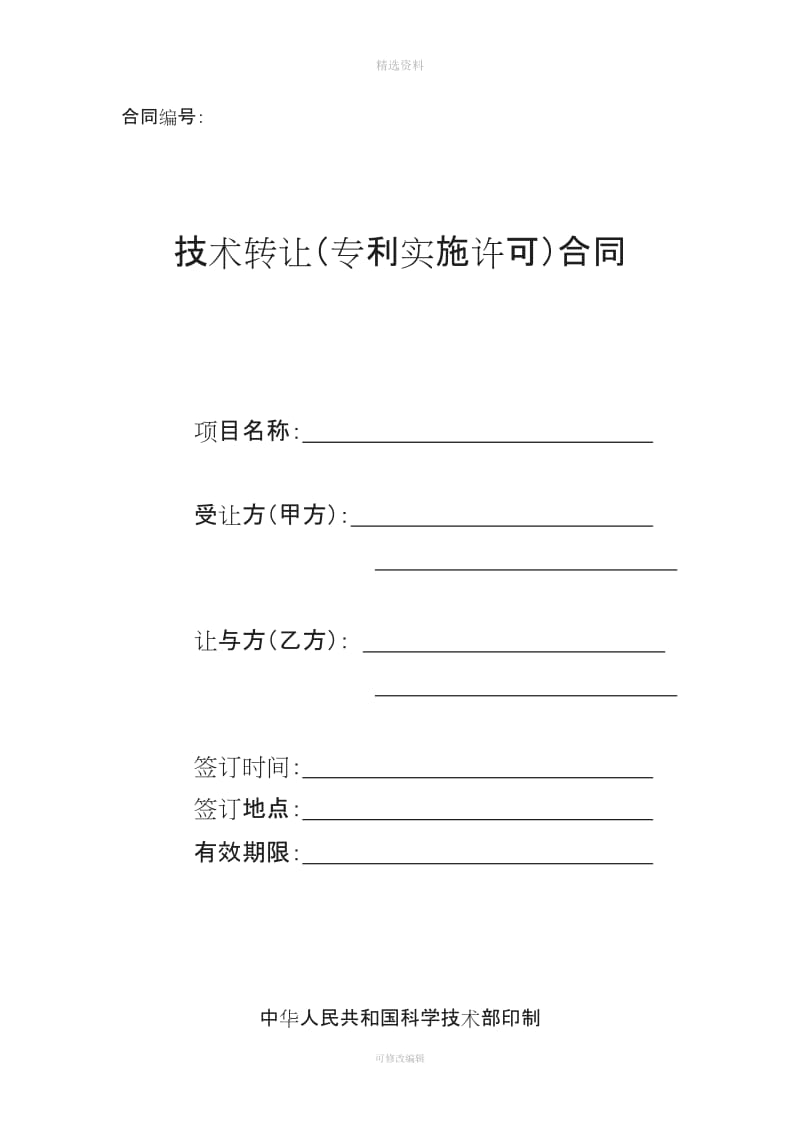 技术转让专利实施许可合同范本_第1页