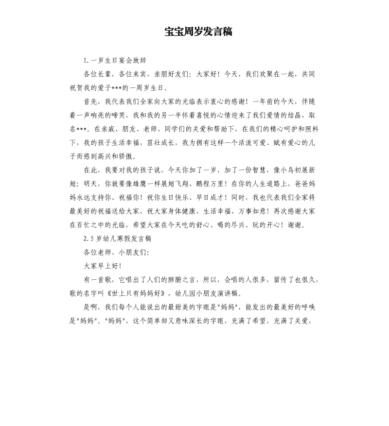 宝宝周岁发言稿 .docx_第1页