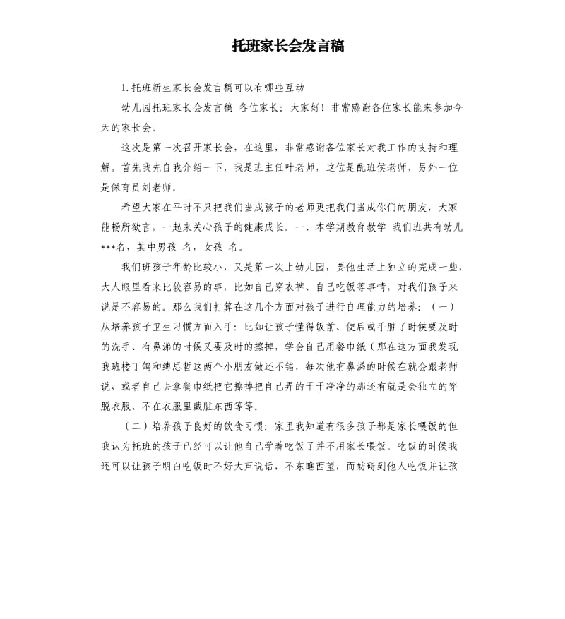 托班家长会发言稿 .docx_第1页