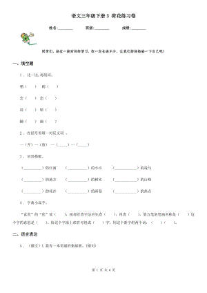 語(yǔ)文三年級(jí)下冊(cè)3 荷花練習(xí)卷