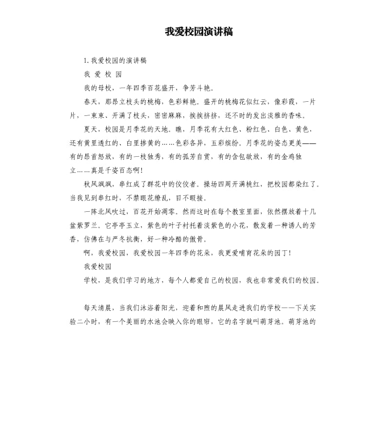 我爱校园演讲稿 .docx_第1页