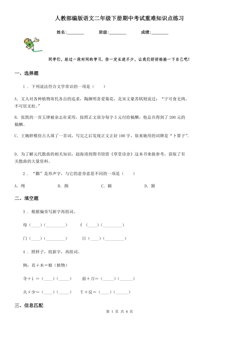 人教部编版语文二年级下册期中考试重难知识点练习_第1页