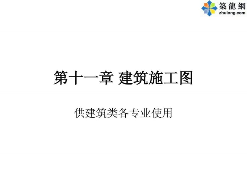 《建筑施工图标准》PPT课件_第1页