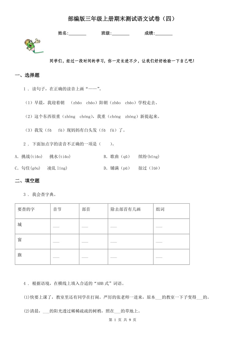 部编版三年级上册期末测试语文试卷(四)_第1页