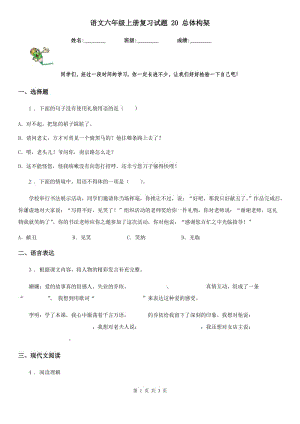 語文六年級上冊復(fù)習(xí)試題 20 總體構(gòu)架