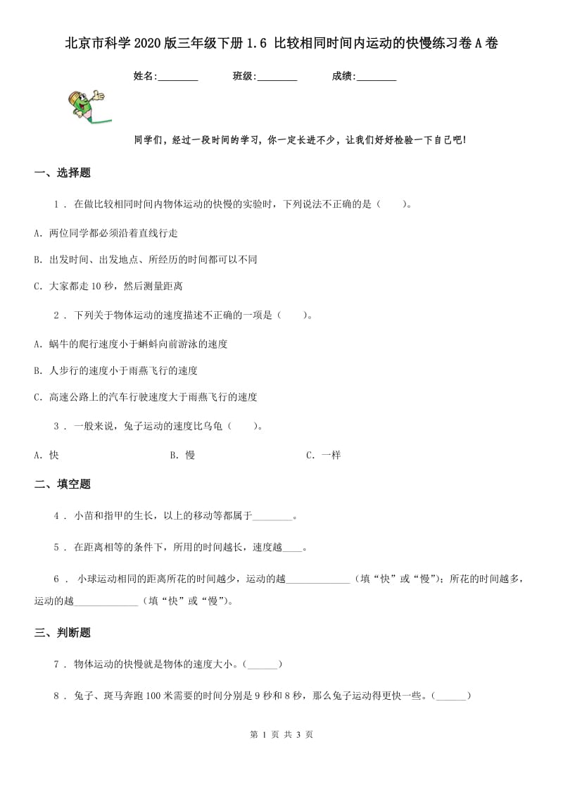 北京市科学2020版三年级下册1.6 比较相同时间内运动的快慢练习卷A卷_第1页