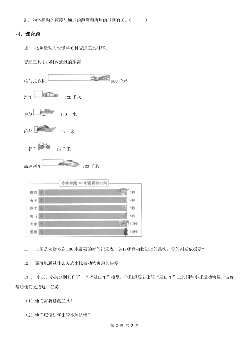 北京市科学2020版三年级下册1.6 比较相同时间内运动的快慢练习卷A卷_第2页