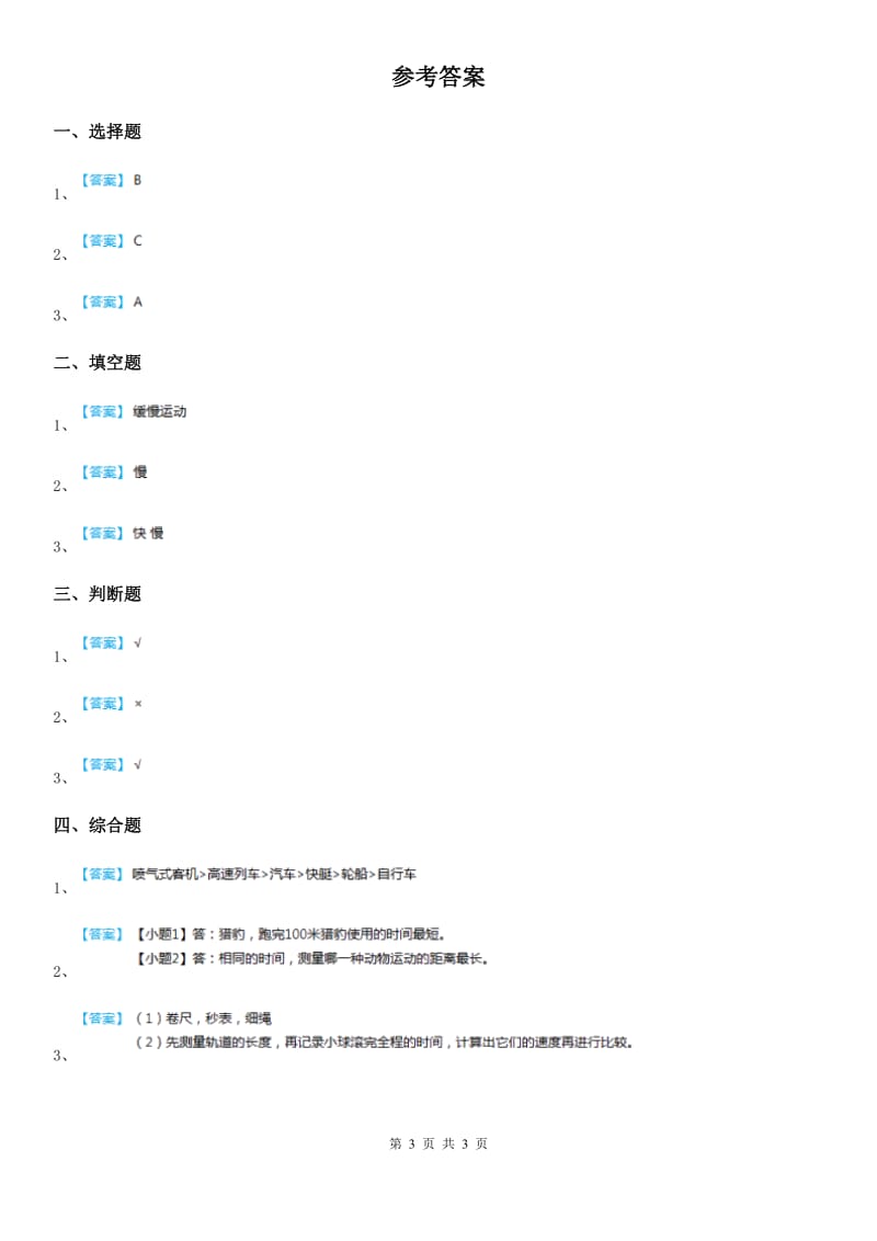 北京市科学2020版三年级下册1.6 比较相同时间内运动的快慢练习卷A卷_第3页