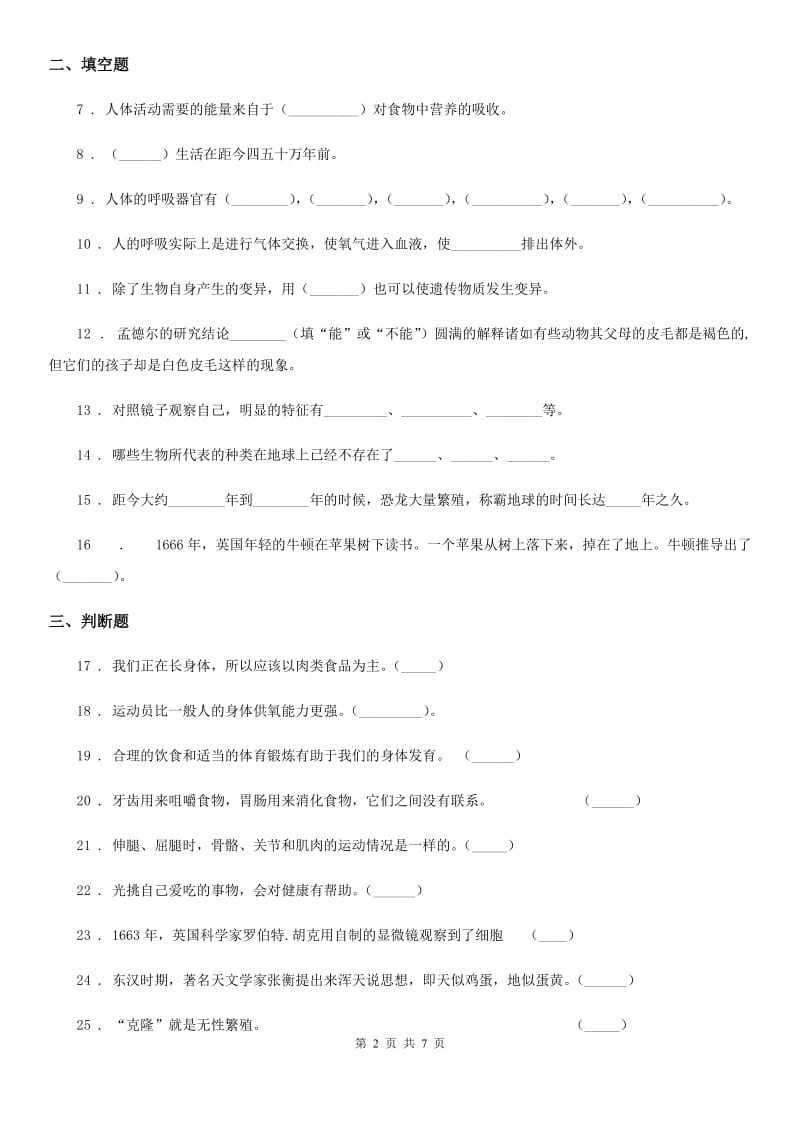 北京市2020届六年级下册期中测试科学试卷（II）卷_第2页