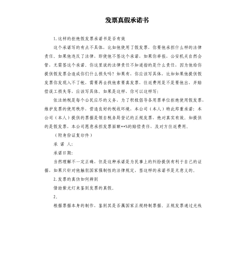 发票真假承诺书 .docx_第1页