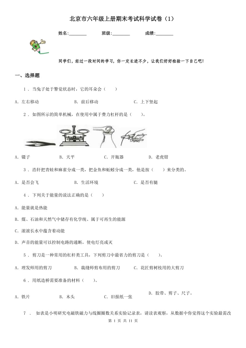 北京市六年级上册期末考试科学试卷（1）_第1页