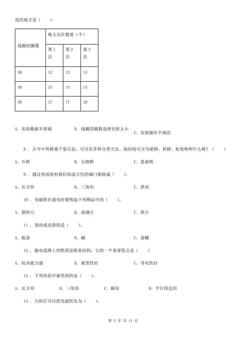 北京市六年级上册期末考试科学试卷（1）_第2页