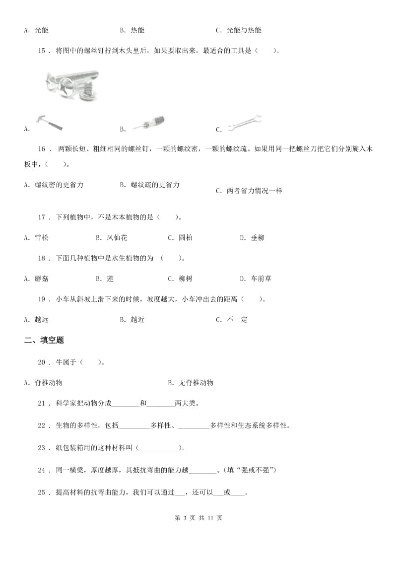 北京市六年级上册期末考试科学试卷（1）_第3页