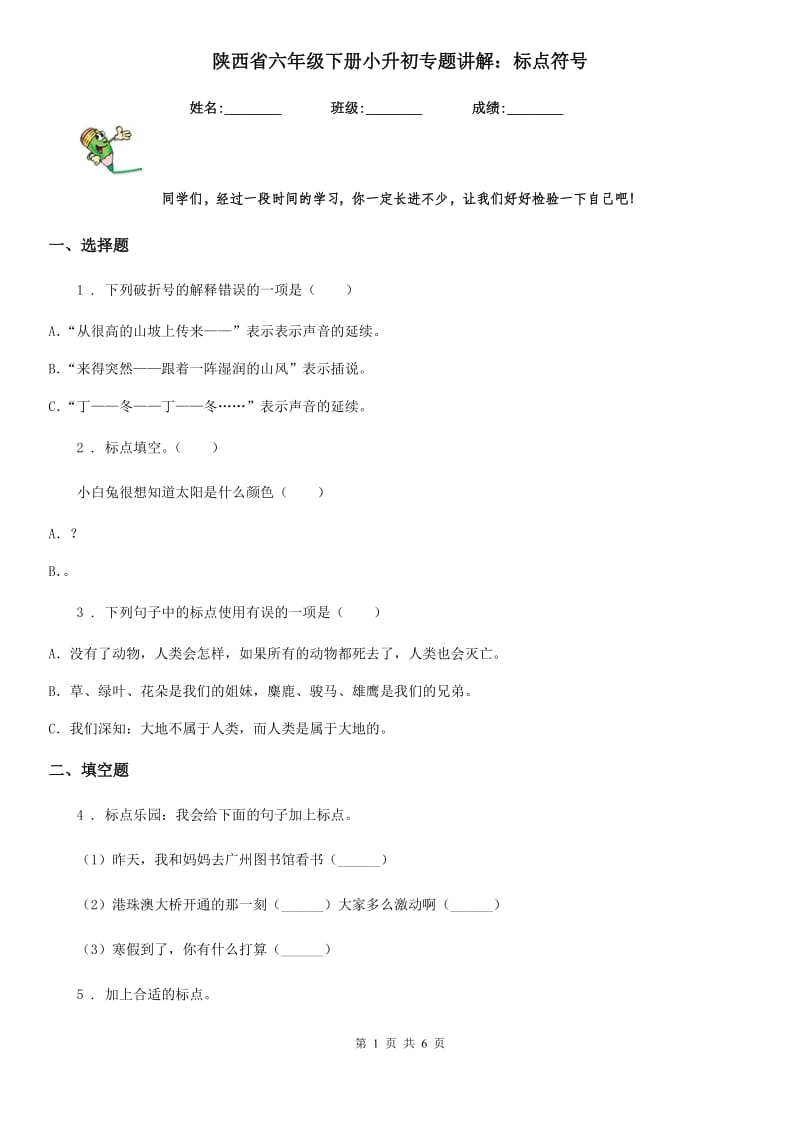 陕西省六年级语文下册小升初专题讲解：标点符号_第1页